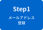 ステップ1　メールアドレス登録