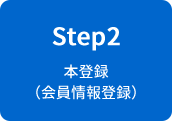 ステップ2　本登録（会員情報登録）