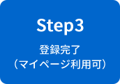 ステップ3　登録完了（マイページ利用可）